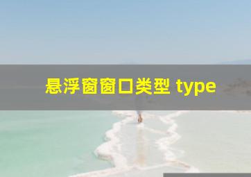 悬浮窗窗口类型 type